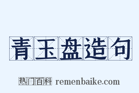 青玉盘造句是什么意思的图片
